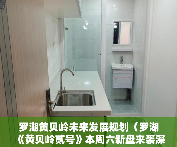 罗湖黄贝岭未来发展规划（罗湖《黄贝岭贰号》本周六新盘来袭深圳市区稀缺资源、 ）小产权产权到期续期可以续多久，