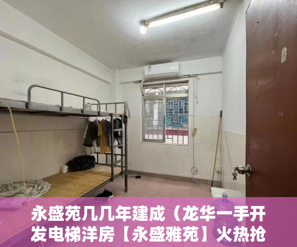 永盛苑几几年建成（龙华一手开发电梯洋房【永盛雅苑】火热抢购啦！ ）小产权房多久可以卖掉，