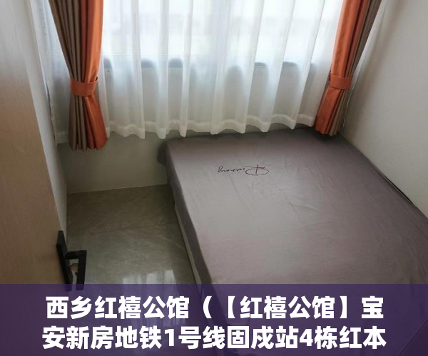 西乡红禧公馆（【红禧公馆】宝安新房地铁1号线固戍站4栋红本公寓 ）小产权的房子卖了多久可以买，