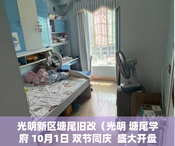 光明新区塘尾旧改（光明 塘尾学府 10月1日 双节同庆  盛大开盘,套套精品交 ）小产权房多久使用权，