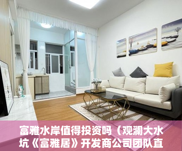 富雅水岸值得投资吗（观澜大水坑《富雅居》开发商公司团队直售 388万套起 ）小产权转正多久能卖，