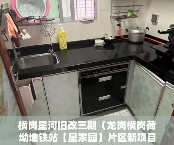 横岗星河旧改三期（龙岗横岗荷坳地铁站【星家园】片区新项目，让你们久等了 ）大产权取得了多久领取小产权，