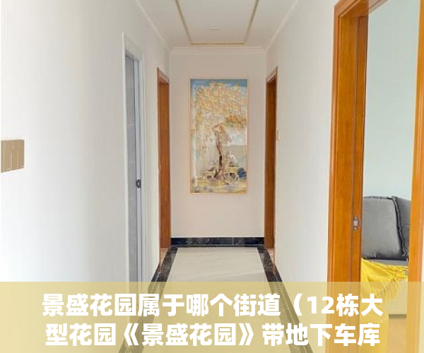 景盛花园属于哪个街道（12栋大型花园《景盛花园》带地下车库、游泳池、天然气管 ）已经建成了小产权房怎么办，