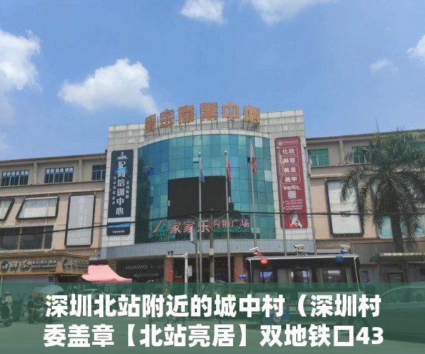 深圳北站附近的城中村（深圳村委盖章【北站亮居】双地铁口438万元套起 ）小产权房怎么抵押，