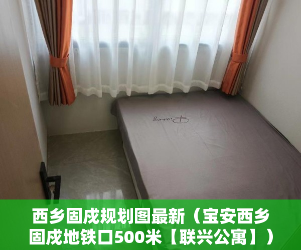 西乡固戍规划图最新（宝安西乡固戍地铁口500米【联兴公寓】）小产权多久到期，