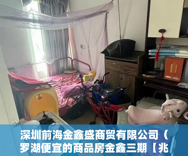 深圳前海金鑫盛商贸有限公司（罗湖便宜的商品房金鑫三期【兆鑫广场】88万啊！ ）深圳小产权还能卖多久，