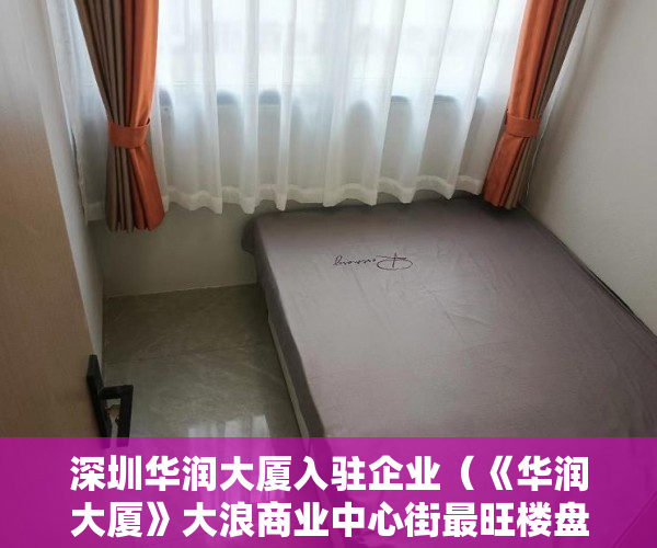深圳华润大厦入驻企业（《华润大厦》大浪商业中心街最旺楼盘 15层，精装修电梯 ）买小产权房多久可以贷款，