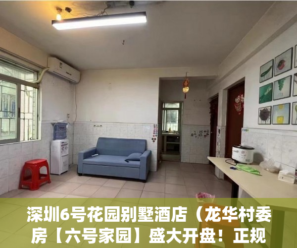 深圳6号花园别墅酒店（龙华村委房【六号家园】盛大开盘！正规村委统建楼！ ）东莞小产权怎么卖，