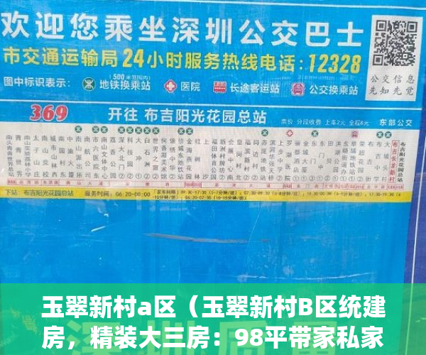 玉翠新村a区（玉翠新村B区统建房，精装大三房：98平带家私家电一口价9 ）小产权多久可以拆，