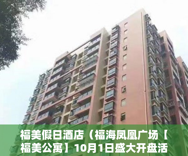 福美假日酒店（福海凤凰广场【福美公寓】10月1日盛大开盘活动劲爆价 ）小产权房怎么办，