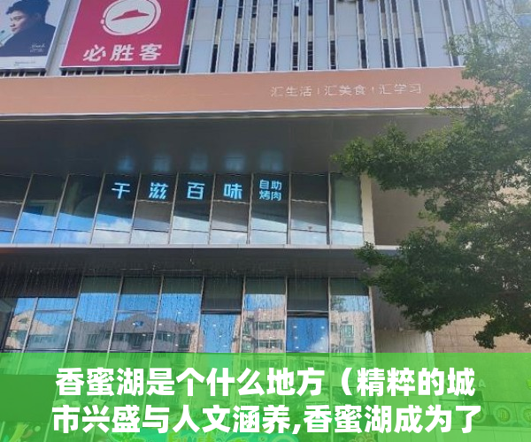 香蜜湖是个什么地方（精粹的城市兴盛与人文涵养,香蜜湖成为了汇聚顶尖城市资 ）小产权房主可以住多久，