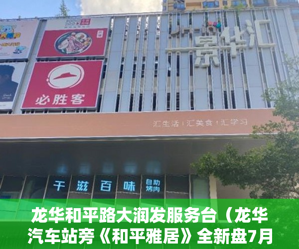 龙华和平路大润发服务台（龙华汽车站旁《和平雅居》全新盘7月21日火爆发售 ）小产权房子能分期多久，