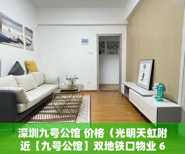 深圳九号公馆 价格（光明天虹附近【九号公馆】双地铁口物业 6号线就要开通了 ）小产权房多久能卖出去，