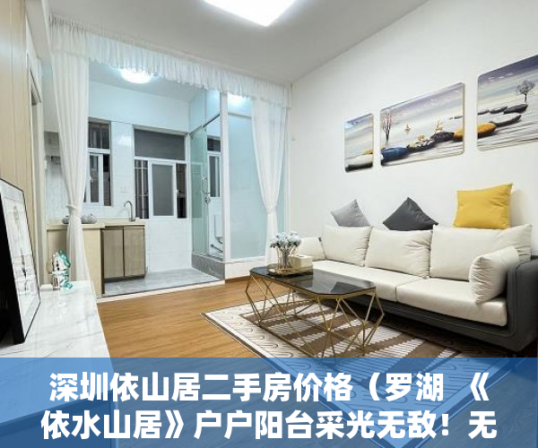 深圳依山居二手房价格（罗湖  《依水山居》户户阳台采光无敌！无条件分期5年！ ）小产权房70年后怎么办，