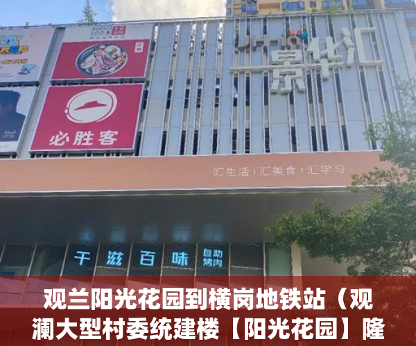 观兰阳光花园到横岗地铁站（观澜大型村委统建楼【阳光花园】隆重推出开发商保留房源 ）怎么卖掉小产权房，