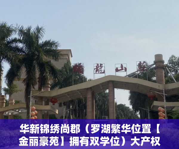 华新锦绣尚郡（罗湖繁华位置【金丽豪苑】拥有双学位）大产权小产权怎么看，
