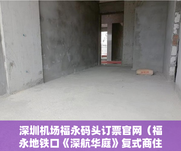 深圳机场福永码头订票官网（福永地铁口《深航华庭》复式商住旺铺180万 ）买了小产权房怎么申请公租房，