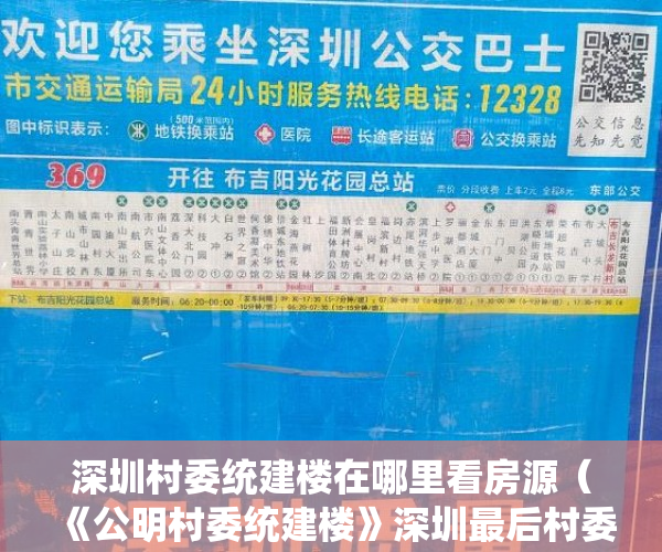 深圳村委统建楼在哪里看房源（《公明村委统建楼》深圳最后村委盖章统建楼、价格最低 ）小产权房子怎么挂名上学，