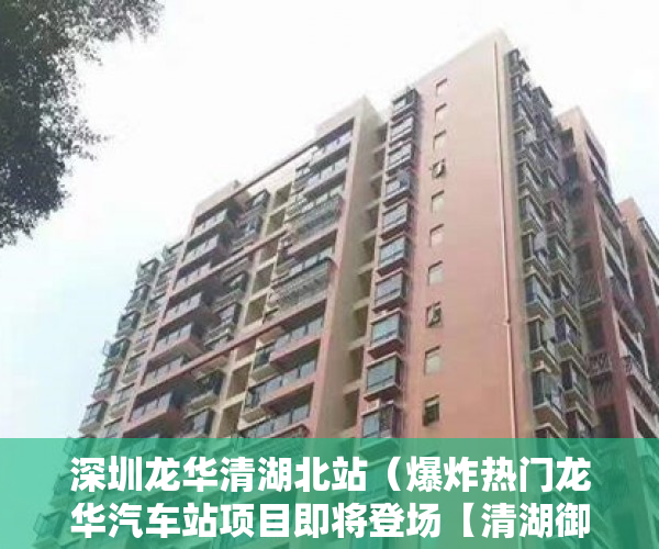 深圳龙华清湖北站（爆炸热门龙华汽车站项目即将登场【清湖御景城】带天燃气 ）小产权怎么落户，