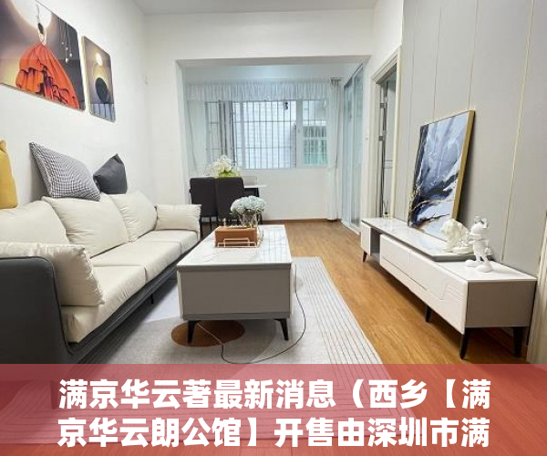 满京华云著最新消息（西乡【满京华云朗公馆】开售由深圳市满京华置业投资有 ）私下买卖小产权房违约了怎么办，