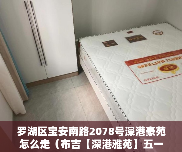 罗湖区宝安南路2078号深港豪苑怎么走（布吉【深港雅苑】五一出行必看盘总价188万起可反租 ）小产权房多久能退，