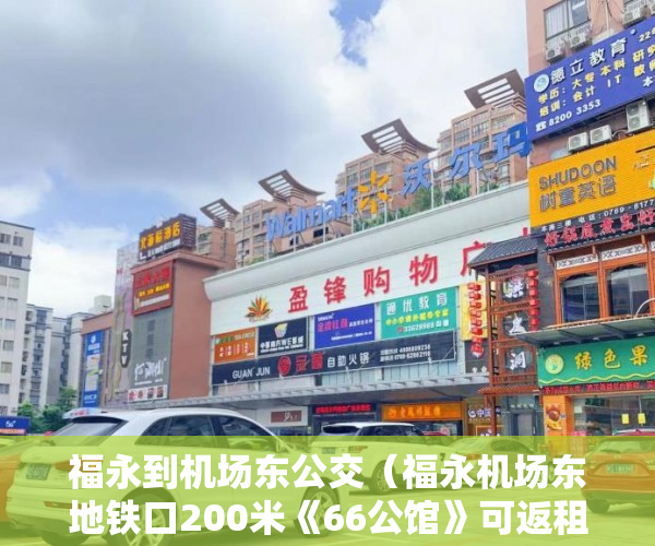 福永到机场东公交（福永机场东地铁口200米《66公馆》可返租金 户户精装 980 ）深圳小产权房产证多久能办下来，