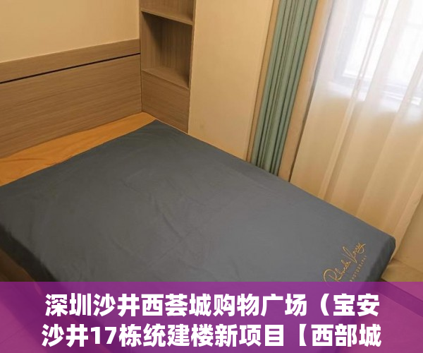 深圳沙井西荟城购物广场（宝安沙井17栋统建楼新项目【西部城·西荟花园】首付30万 ）新房大产权证下来后多久下小产权证，