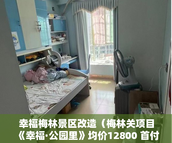 幸福梅林景区改造（梅林关项目《幸福·公园里》均价12800 首付3一5成，分期 ）小产权房分期最多多久，