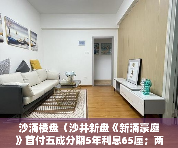 沙涌楼盘（沙井新盘《新涌豪庭》首付五成分期5年利息65厘；两房 ）小产权房贷款能贷多久，