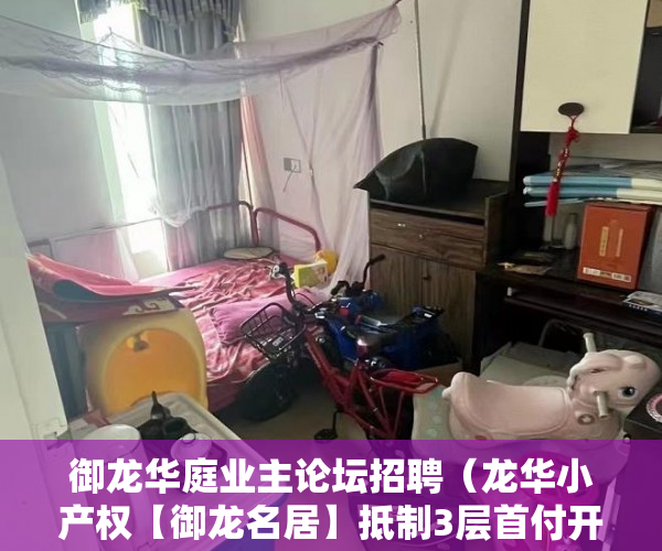 御龙华庭业主论坛招聘（龙华小产权【御龙名居】抵制3层首付开盘 ）怎么知道房子大产权小产权，