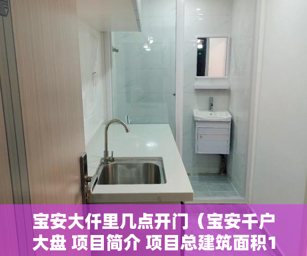 宝安大仟里几点开门（宝安千户大盘 项目简介 项目总建筑面积177972㎡ 项目占 ）小产权房怎么赔偿，