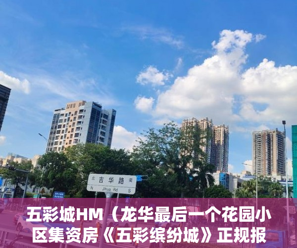五彩城HM（龙华最后一个花园小区集资房《五彩缤纷城》正规报建的 ）夫妻两人都是小产权房怎么办，