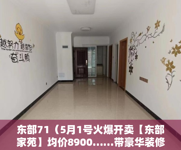 东部71（5月1号火爆开卖【东部家苑】均价8900……带豪华装修 ）闵行小产权房怎么入学，