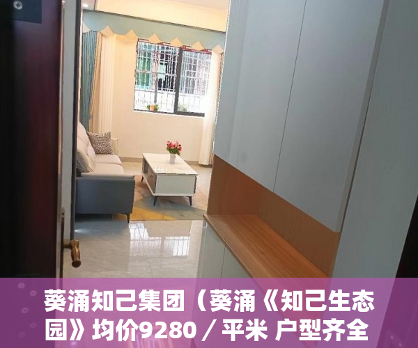 葵涌知己集团（葵涌《知己生态园》均价9280／平米 户型齐全 ）20多万的小产权房能住多久，