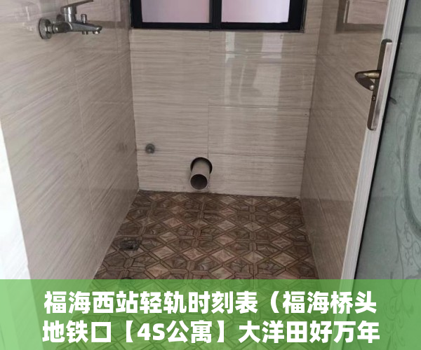 福海西站轻轨时刻表（福海桥头地铁口【4S公寓】大洋田好万年附近 ）小产权多久有房产证，