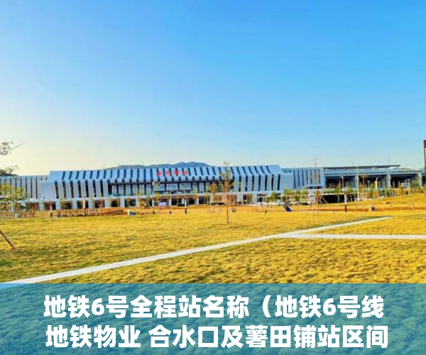 地铁6号全程站名称（地铁6号线 地铁物业 合水口及薯田铺站区间 中心一号公寓 ）一般小产权房产证多久能办下来，