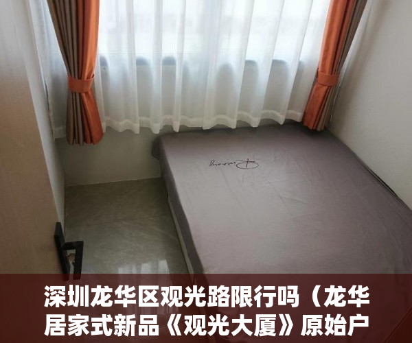 深圳龙华区观光路限行吗（龙华居家式新品《观光大厦》原始户型格局，带景观阳台 ）买的最长的小产权房现在住多久了，