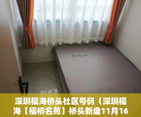 深圳福海桥头社区号码（深圳福海【福桥名苑】桥头新盘11月16号盛大开盘 ）小产权没拆房多久成危楼，