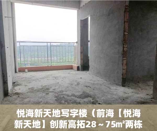 悦海新天地写字楼（前海【悦海新天地】创新高拓28～75㎡两栋立买立赚立出租 ）小产权车位可以用多久，