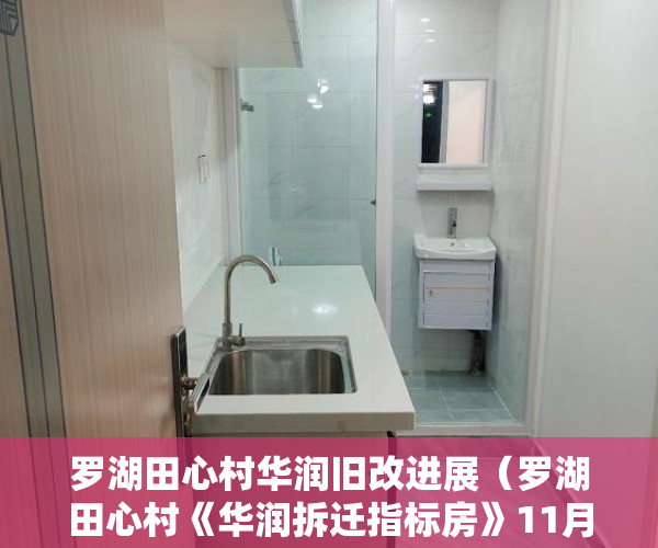 罗湖田心村华润旧改进展（罗湖田心村《华润拆迁指标房》11月7号周日盛大开盘 ）小产权房能用多久，
