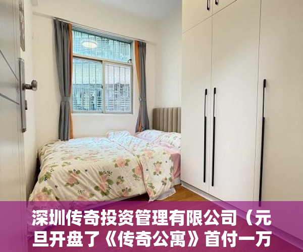 深圳传奇投资管理有限公司（元旦开盘了《传奇公寓》首付一万特价158万深圳连锁公寓 ）买小产权房多久能买卖，