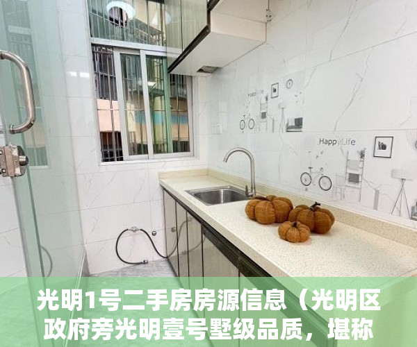 光明1号二手房房源信息（光明区政府旁光明壹号墅级品质，堪称光明版香蜜湖壹号 ）小产权房屋不给电用怎么办，