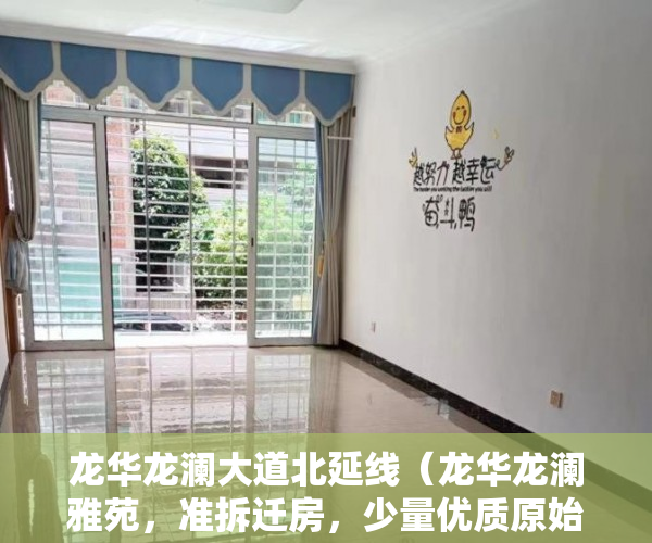 龙华龙澜大道北延线（龙华龙澜雅苑，准拆迁房，少量优质原始户型单位 ）买小产权房住多久属于自己的，
