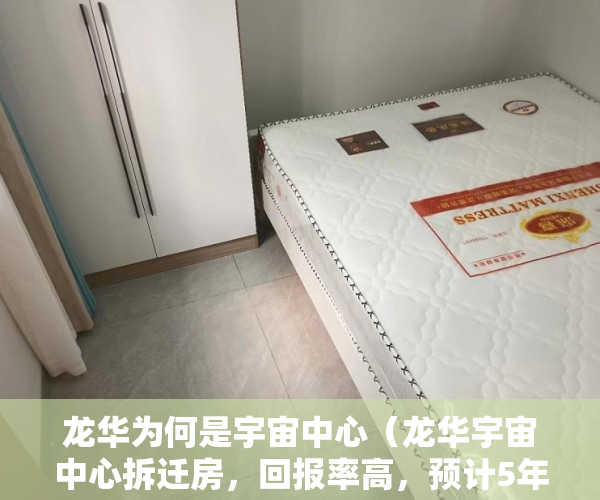 龙华为何是宇宙中心（龙华宇宙中心拆迁房，回报率高，预计5年交楼回报率高达3 ）三道堰的小产权房能存在多久，