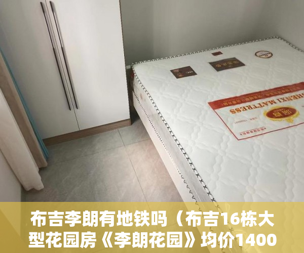 布吉李朗有地铁吗（布吉16栋大型花园房《李朗花园》均价14000一平 ）二手房的房龄多久算小产权，