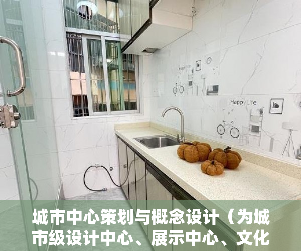 城市中心策划与概念设计（为城市级设计中心、展示中心、文化中心、社交中心 ）小产权房产证怎么办视频，