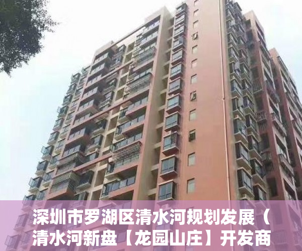 深圳市罗湖区清水河规划发展（清水河新盘【龙园山庄】开发商保留50套火爆推出 ）小产权房保修多久，