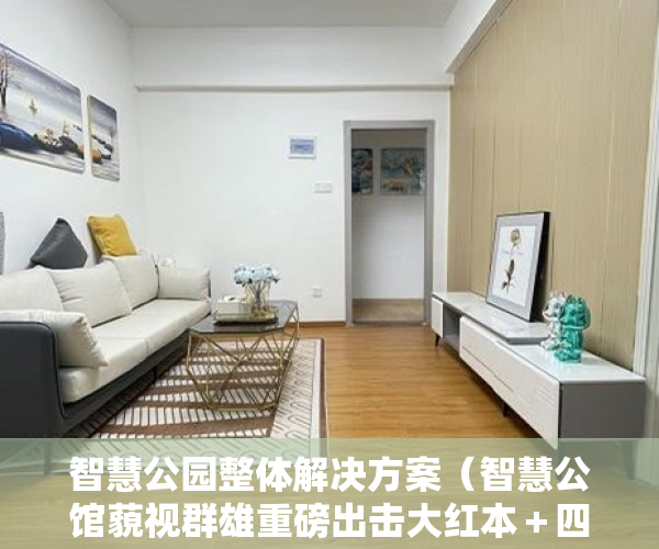 智慧公园整体解决方案（智慧公馆藐视群雄重磅出击大红本＋四证＋不限购签 ）办小产权证要多久，