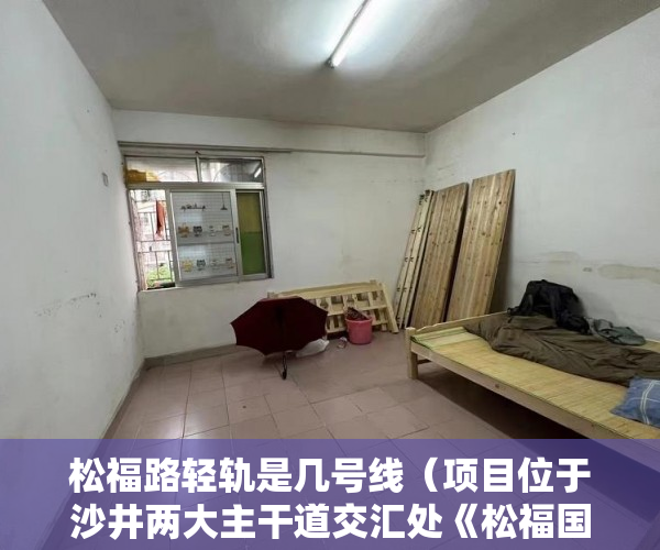 松福路轻轨是几号线（项目位于沙井两大主干道交汇处《松福国际》火爆来袭 ）小产权律师见证有效期多久，