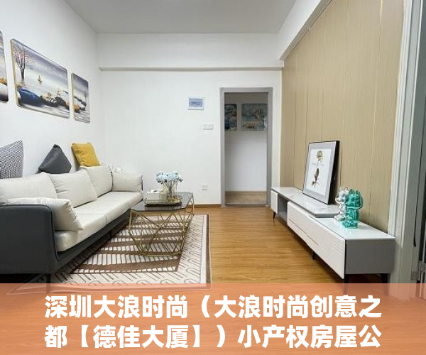 深圳大浪时尚（大浪时尚创意之都【德佳大厦】）小产权房屋公证后管多久，